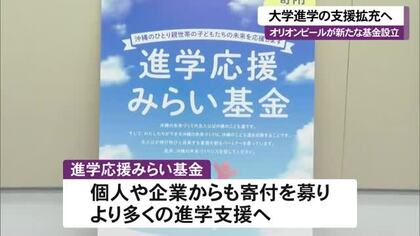 オリオンビール　学生を支援する新たな基金を設立　企業や個人からも寄付募り支援拡充