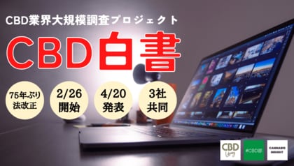 CBD業界は新時代か?オワコンか?3社合同の大規模調査プロジェクト『CBD白書』始動!