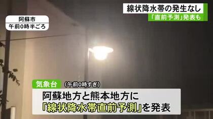 阿蘇市で非常に激しい雨　阿蘇地方と熊本地方で「直前予測」発表も線状降水帯発生せず
