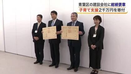 宮城県と仙台市の子育て支援に２千万円を寄付　青葉区の建設会社「深松組」に紺綬褒章が授与