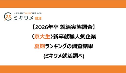 2026卒<京大生> 新卒就職人気企業 夏期ランキング」を発表 ミキワメ就活調べ