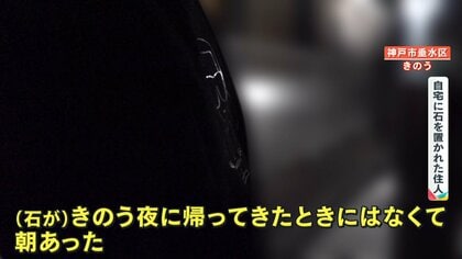 注意】“謎の石ころ”が神戸市で住宅の門扉などで見つかる「夜に