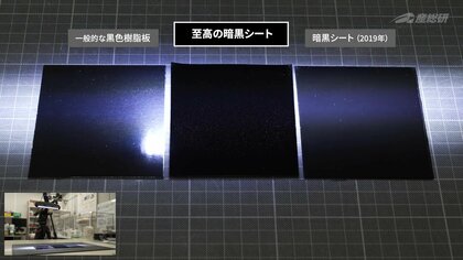 99.98％以上の光を吸収する「至高の暗黒シート」を開発…4年前から進化