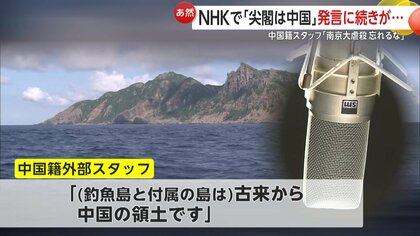 NHK】「尖閣は中国」発言だけではなかった…「南京大虐殺・慰安婦