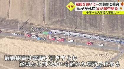 中学の制服を買いに・・・」踏切事故で命を落とした母親とひとり 中学の制服を買いに・・・」踏切事故で命を落とした母親とひとり