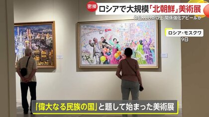 ロシアで初の大規模「北朝鮮」美術展…“キムチ作り”など日常風景や軍事
