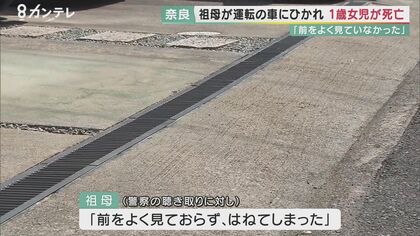 死亡した女児は「死角」にいた 祖母運転のクルマにひかれ…「背の低い