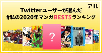 マンガコミュニティの アル Twitterユーザー4万人が選んだ 私の年