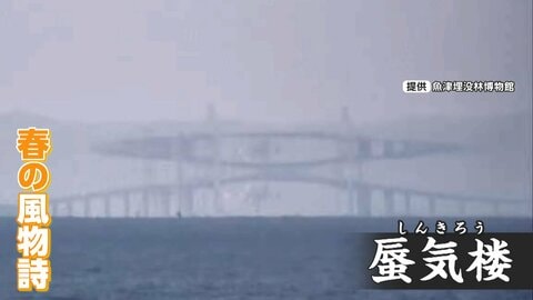 最高評価「Aランク」判定の蜃気楼　橋が「つぶれたひし形」に！　富山で8年ぶりの“春の風物詩”　長時間続いたことなどが評価される