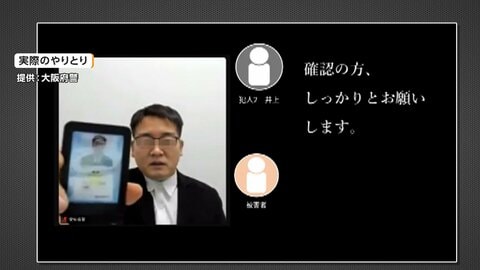 「刑事部捜査二課警部の井上」警察かたる詐欺師のやりとり公開　「事件に加担」とビデオ通話に誘導　顔を見せ“ニセ警察手帳”提示