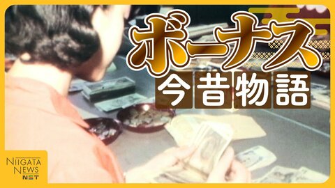 【ボーナス今昔物語】昭和は給料袋で現金手渡し！平成は天引き…令和の使い道は預貯金が最多!?