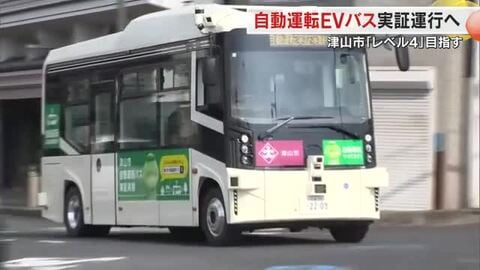 津山市で「自動運転ＥＶバス」実証運行決まり車両がお披露目　運転手ありの「レベル２」１５日から【岡山】