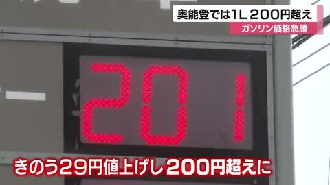 能登半島地震の復旧業者にも打撃！奥能登でガソリン価格２００円超え
