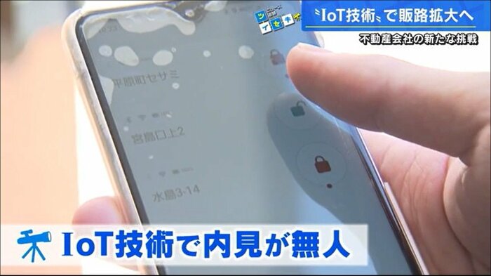 スマホに事前登録した物件が表示される