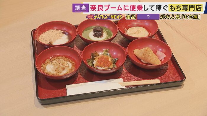 6種類のお餅が楽しめる「もち禅」