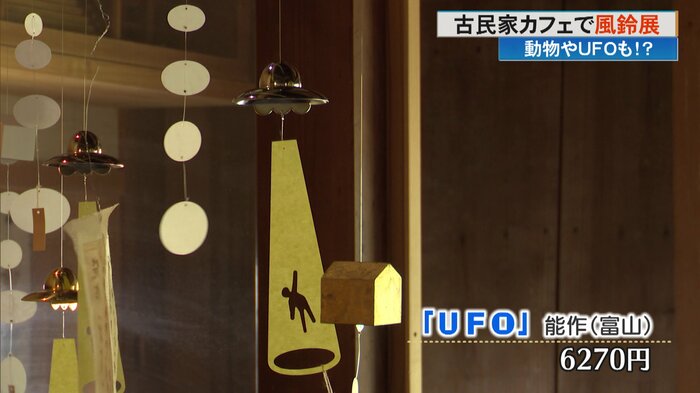 能作(富山)「UFO」6270円
