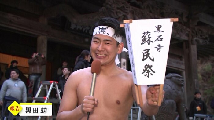 黒田麟記者も「蘇民祭」に参加!