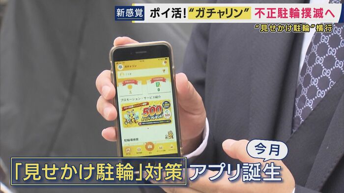 “見せかけ駐輪”対策のアプリ「ガチャリン」