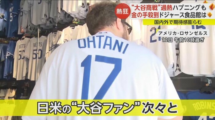 ロサンゼルスのドジャース公式ショップで背番号「17」の大谷グッズの販売がスタート