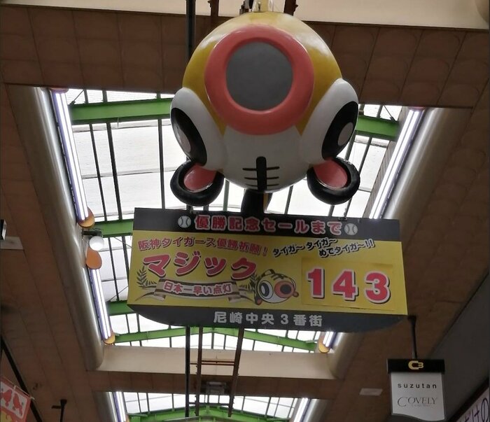尼崎中央三番街商店街では毎年恒例のマジック点灯が始まっている