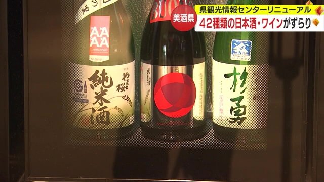 42種類の日本酒やワインが並ぶ
