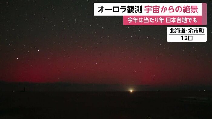 北海道…余市町で観測された「低緯度オーロラ」（11月12日）