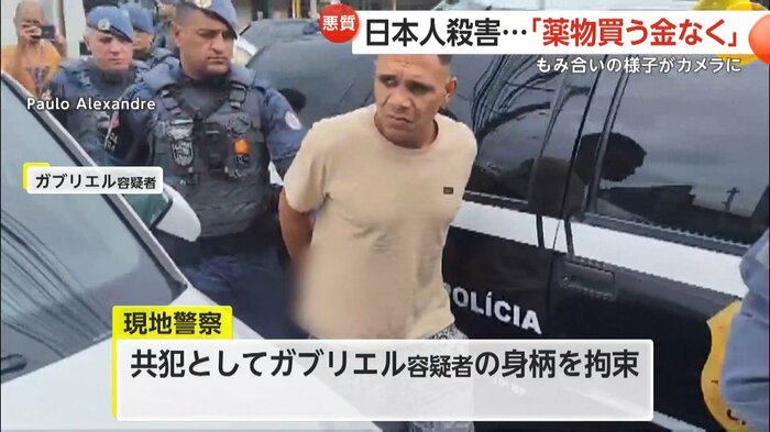共犯としてガブリエル容疑者も身柄拘束