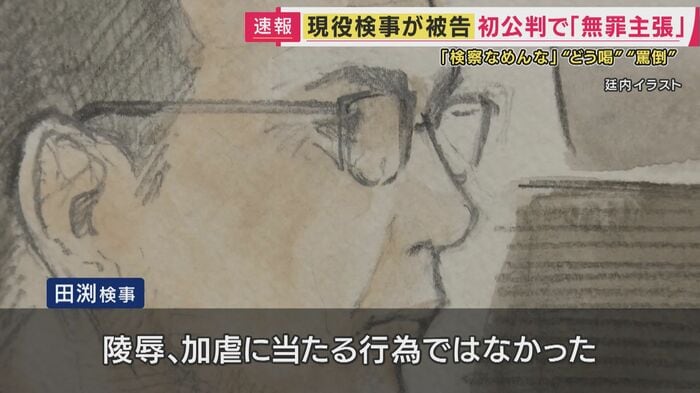 田渕検事