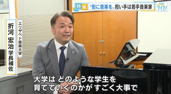 エリザベト音楽大学 折河宏治 学長補佐