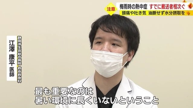 江澤医師「重要なのは暑い環境に長くいないこと」