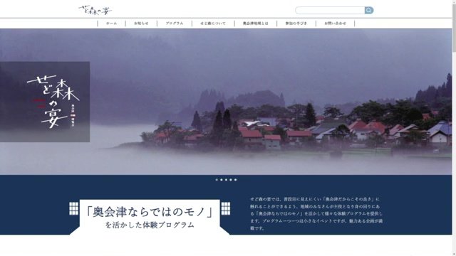 奥会津の知られざる魅力を体験「せど森の宴」ホームページ