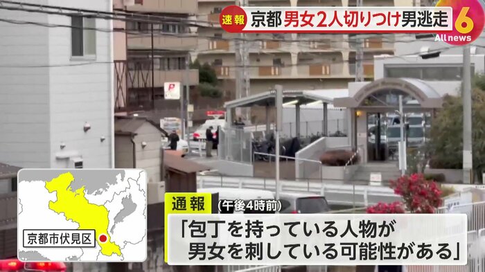 「包丁を持っている人物が男女を刺している可能性がある」との通報