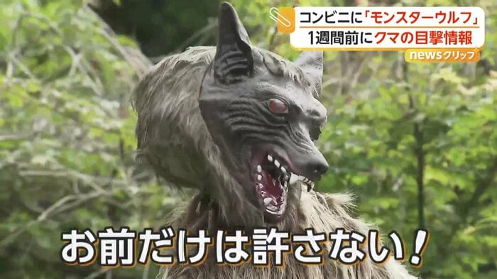オオカミ型のクマ対策装置「モンスターウルフ」