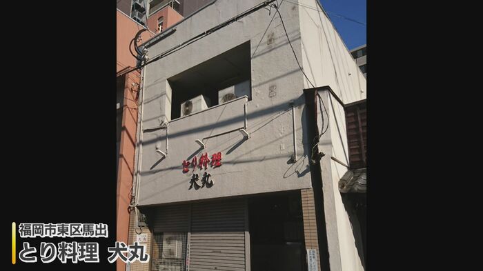 2024年に閉店した『とり料理 犬丸』（福岡市東区）