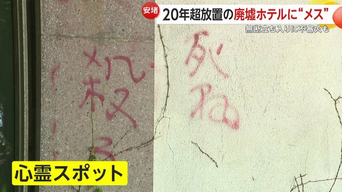 心霊スポットとして紹介され、無断立ち入りをあとを絶たなかった