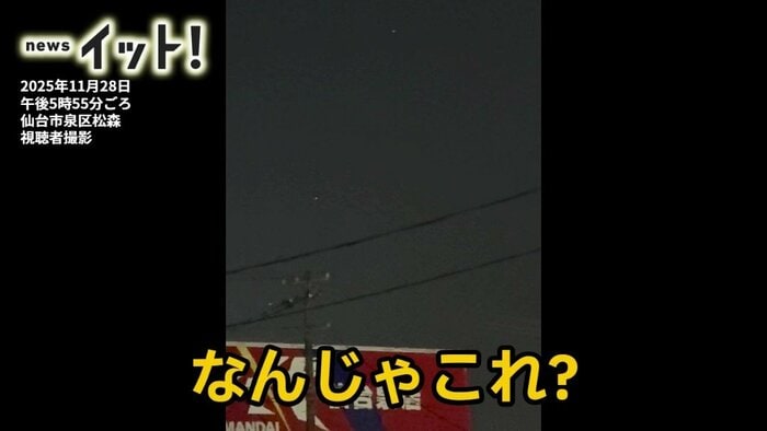 FNNビデオポストより 仙台市泉区松森で撮影