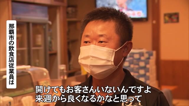 コロナ急拡大の沖縄 飲食店「事実上の休業」と悲鳴 「国は地方に丸投げ」との声も