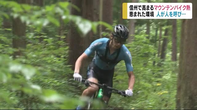 信州は『マウンテンバイクの聖地』人が人を呼び トップアスリート多数 恵まれた環境 自転車の専門学校も