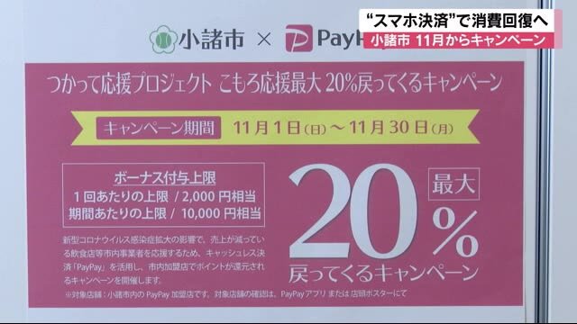 最大20%ポイント還元 “スマホ決済”で消費回復へ 11月からキャンペーン 長野・小諸市