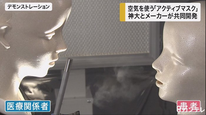 空気の力で感染防止…神戸大とメーカーが「アクティブマスク」開発