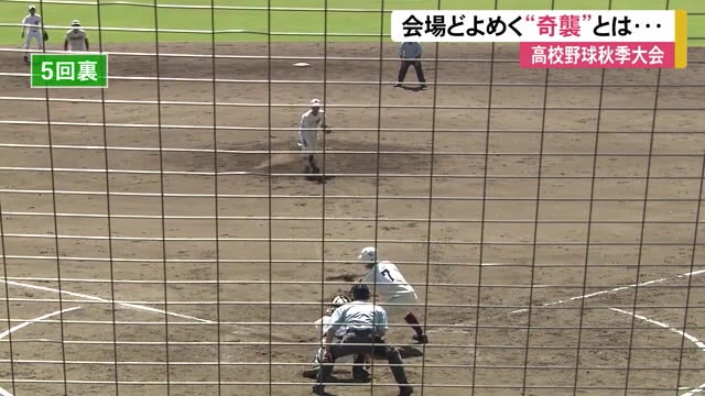 高校野球秋季大会で会場どよめく”奇襲”