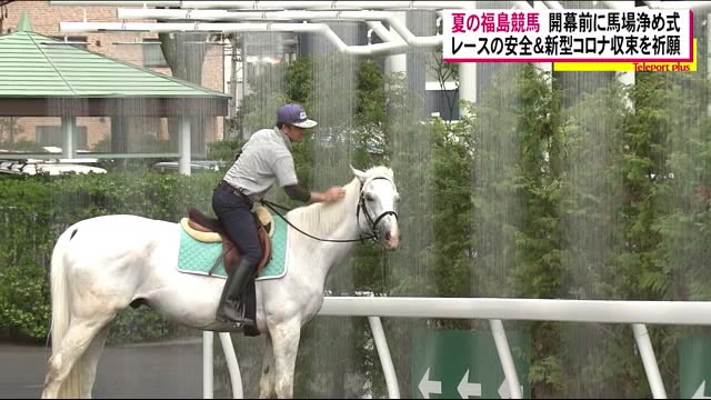 【夏の福島競馬】7月4日から開幕 レースの安全と新型コロナ収束願い馬場浄め式