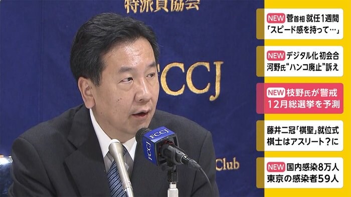 枝野氏が警戒 12月総選挙を予測