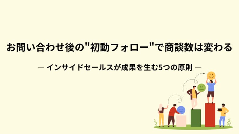 【なぜ問い合わせが商談につながらないのか】インサイドセールス初動の“ズレ”を解消する設計ノウハウを公開