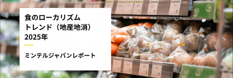 【レポート】食のグローバル依存からの脱却　日本の新トレンドは一目で伝える地産地消？