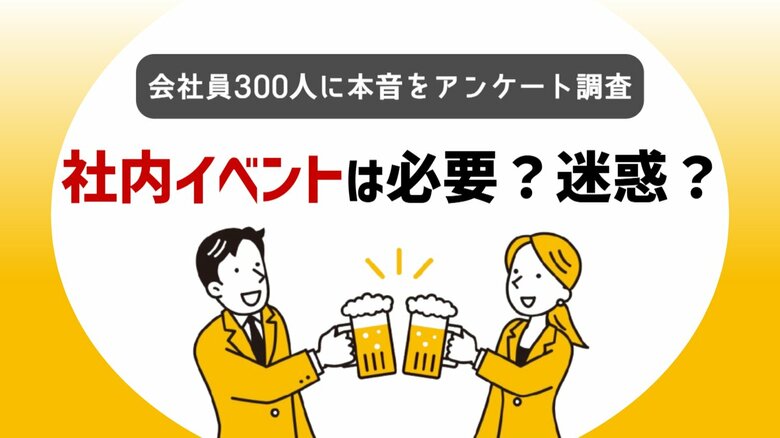 【社内イベント=迷惑?】300人に聞いた本音|肯定派・否定派のリアルな声を調査!