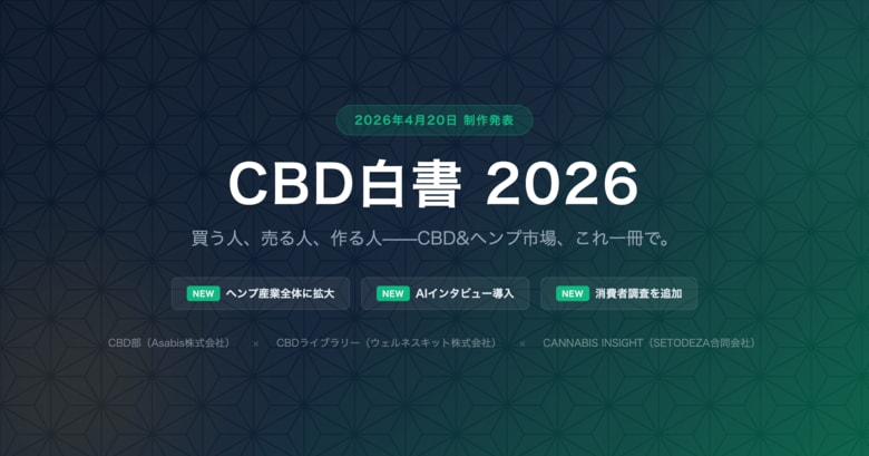 「CBD白書 2026」制作決定、4月20日より調査協力者・パートナー企業の募集を開始 ～75年ぶりの法改正後初、ヘンプ産業全体に調査を拡大。業界初のAIインタビューシステムを導入～