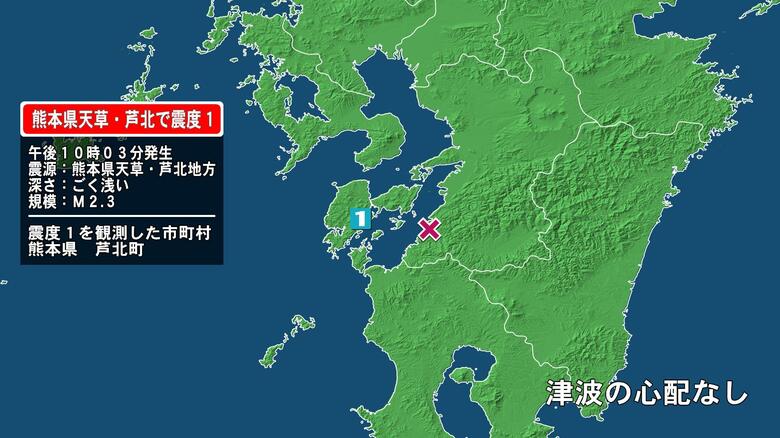 熊本県で最大震度1の地震　熊本県・芦北町｜FNNプライムオンライン