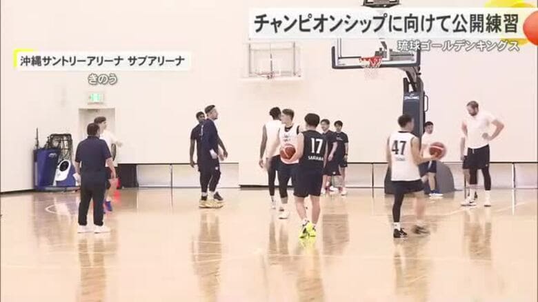 琉球ゴールデンキングスがチャンピオンシップに向け公開練習　王座奪還に向けて決意｜FNNプライムオンライン