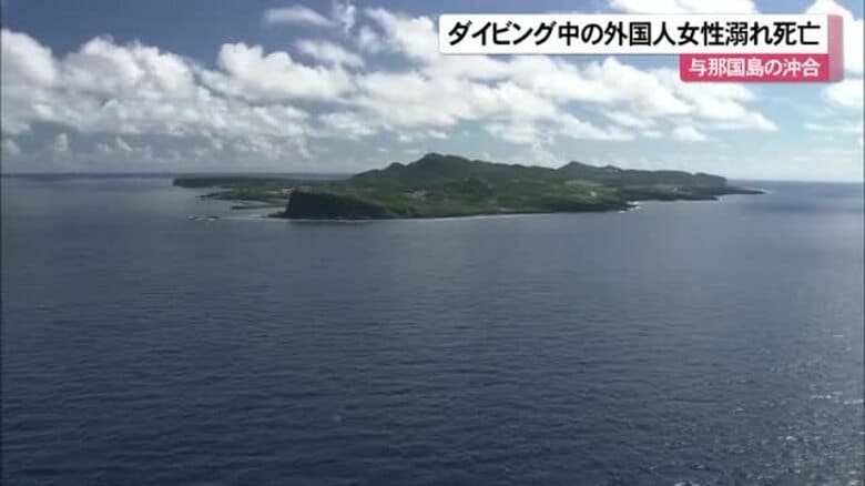 ダイビング中の外国人女性が溺れて死亡 呼吸するためのレギュレーター口から外れる｜FNNプライムオンライン